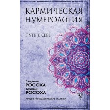 Carmic numerology. The path to yourself. Rosokha L., Rosokha D.