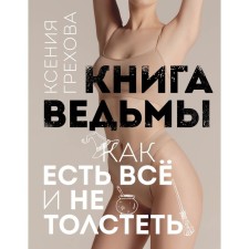 Книга ведьмы. Как есть всё и не толстеть. Грехова К.А.