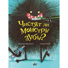 Чистят ли монстры зубы? Мартинелло Д., Мабир Г.