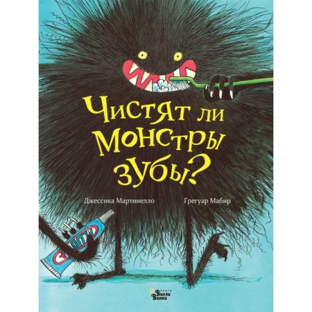 Чистят ли монстры зубы? Мартинелло Д., Мабир Г.