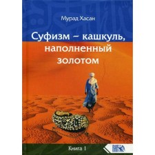 Суфизм – кашкуль, наполненный золотом Книга 1. Мурад Хасан
