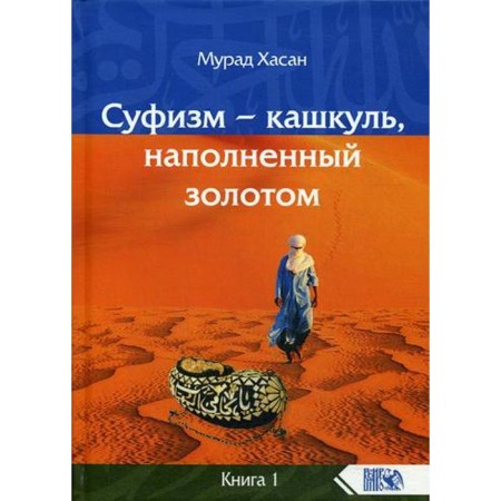 Sufism - Kashkul, filled with gold book 1. Murad Hassan