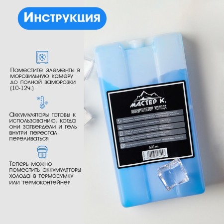 A set of cold batteries is a gel refrigerator for a thermal mosque "Master K.", 2 pcs 500 ml-3