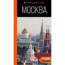 Moscow. Guide. Bulgakova D.S.