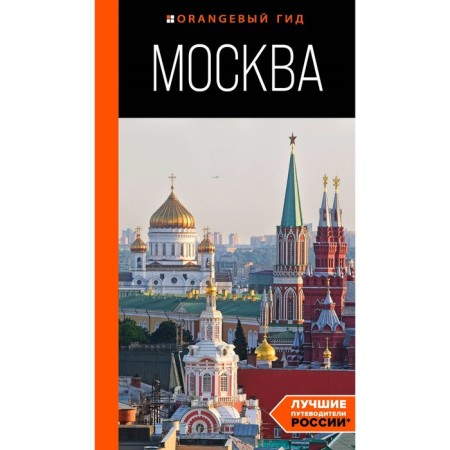 Moscow. Guide. Bulgakova D.S.
