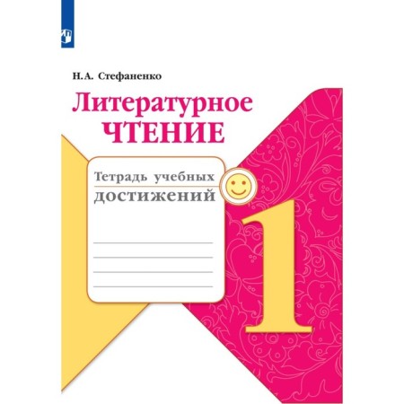 Diagnostic work. GEF. Literary reading. Notebook of educational achievements, new design of grade 1. Stefanenko N.A.