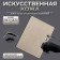 Artificial skin for tattoo and eyebrow tattoo, 19 × 14.5 cm, beige color