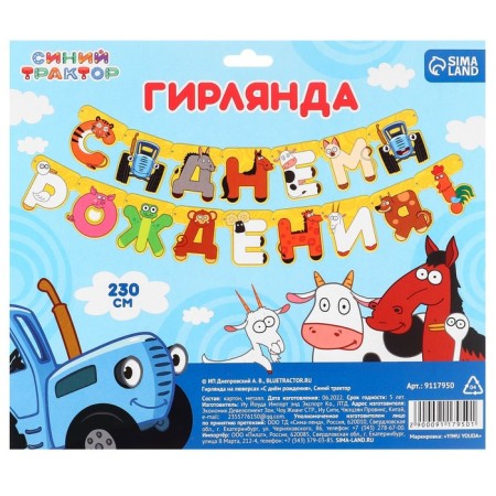 Гирлянда на люверсах "С Днем рождения", длина 230 см, Синий трактор-3