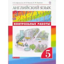 English language. Rainbow English. Grade 5. Test papers. Afanasyeva O. V., Mikheeva I.V., Baranova K. M.
