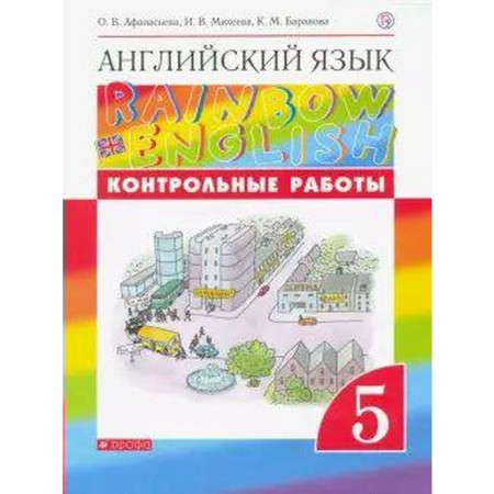 English language. Rainbow English. Grade 5. Test papers. Afanasyeva O. V., Mikheeva I.V., Baranova K. M.
