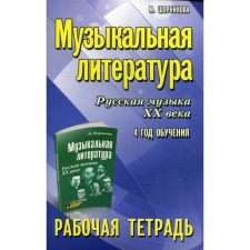 Musical literature. Russian music of the XX century: 4 years of training. 7th edition. Shornikova M.I.