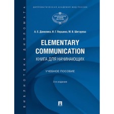 Elementary Communication. Книга для начинающих. Учебное пособие. Данилина А., Першина И., Шитарева М.