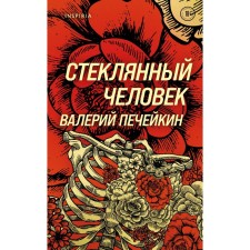 Glass man. Pecheikin V.V.