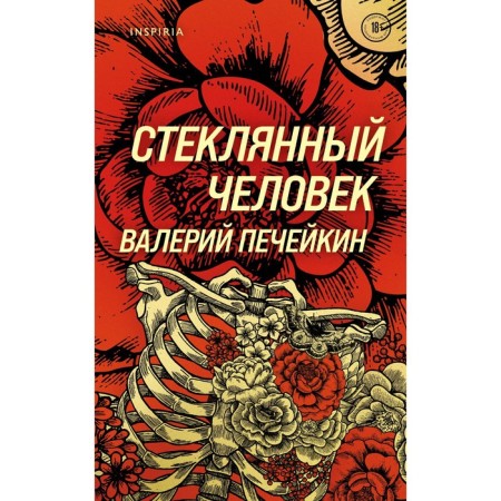 Glass man. Pecheikin V.V.