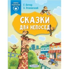 Сказки для непосед. Остер Г.Б., Успенский Э.Н. и др.