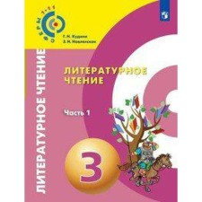 Учебник. ФГОС. Литературное чтение, 2019 г. 3 класс, Часть 1. Новлянская З. Н.