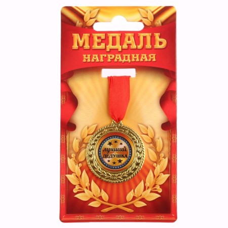 Medal "Best Grandpa", D = 3.5 cm-1