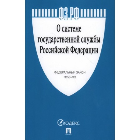 On the system of public service of the Russian Federation