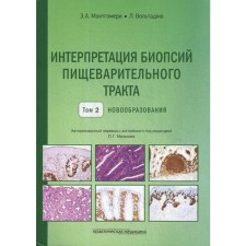 Interpretation of the digestive tract biopsy. T. 2: neoplasms. Montgomery E.A., Voltajo L.