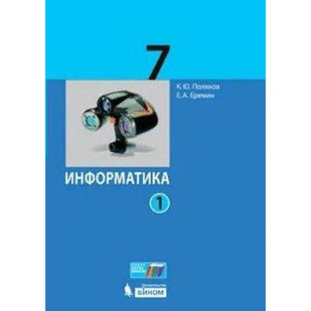 Textbook. GEF. Informatics, 2021 Grade 7, part 1. Polyakov K. Yu.