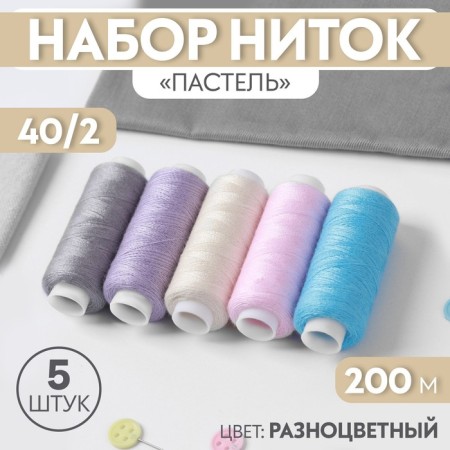 Set of thread "Pastel", 40/2, 200 m, 5 pcs, color colorful color