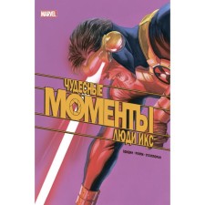 Miraculous moments of Marvel. X -Men. Edidine D.