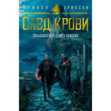 The Malazan book of the fallen. Blood trace. Erickson S.