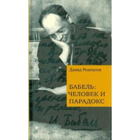 Babel: Man and Paradox. Rosenson D.