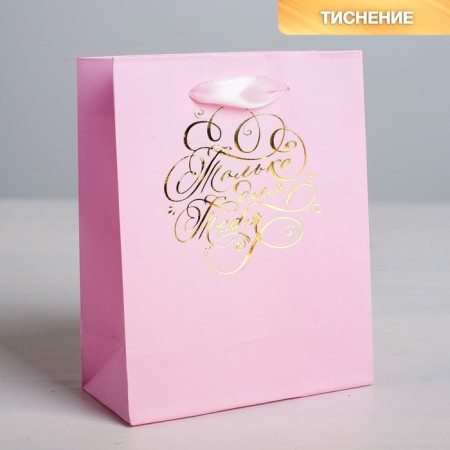 Gift laminated vertical with embossing, packaging, “only for you”, MS 18 x 23 x 8 cm-1