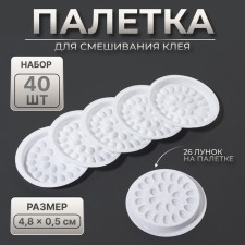 Palette (hole) for mixing glue, set - 40 pcs, plastic, 4.8 × 0.5 cm, white color