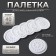 Palette (hole) for mixing glue, set - 40 pcs, plastic, 4.8 × 0.5 cm, white color
