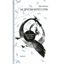 На другом берегу утра. Вильке Д.