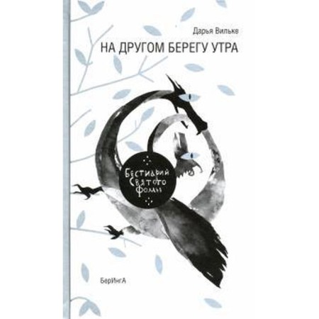 На другом берегу утра. Вильке Д.