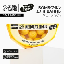 Подарочный набор косметики «Медовая дыня», бомбочки для ванны 9 х 20 г, BEAUTY FOOD