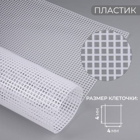 Canvas for embroidery No. 5, plastic, 60 × 42 cm, white color