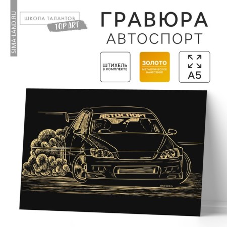 Engraving "Motorsport" with a metallic effect "Gold", 15x21 cm