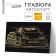 Engraving "Motorsport" with a metallic effect "Gold", 15x21 cm