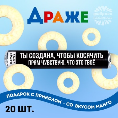Drazhe rings “You are created to squint” in a tube, taste: Mango, 25 g.-1