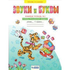 Workbook. GEF. Sounds and letters. I study the Russian language grade 1, part 2. Melnikova O.A.