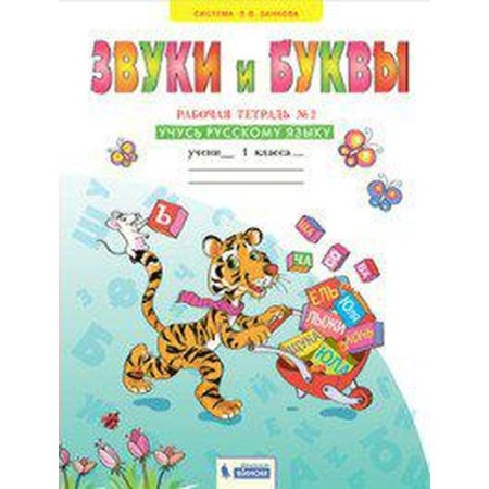 Workbook. GEF. Sounds and letters. I study the Russian language grade 1, part 2. Melnikova O.A.