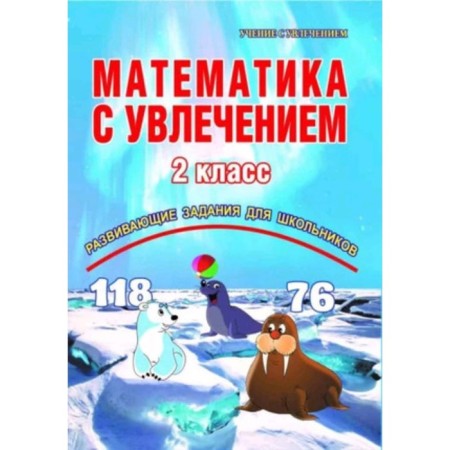 Mathematics. Grade 2. Developing tasks for schoolchildren. Buryak M.V., Karysheva E.N.