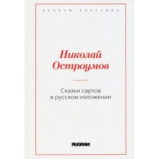 Sart fairy tales in Russian presentation. Ostroumov N.V.