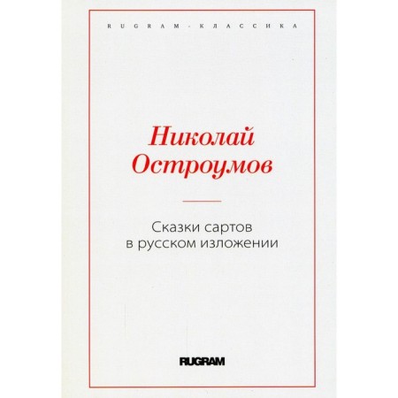 Sart fairy tales in Russian presentation. Ostroumov N.V.