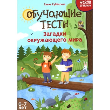 Training tests. Riddles of the world. 6-7 years. Subbotina E.A.