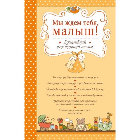We are waiting for you, baby! Diary for the future mother