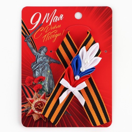 Georgievskaya tape, with a flower on Victory Day "May 9", 10.5 x 14 cm