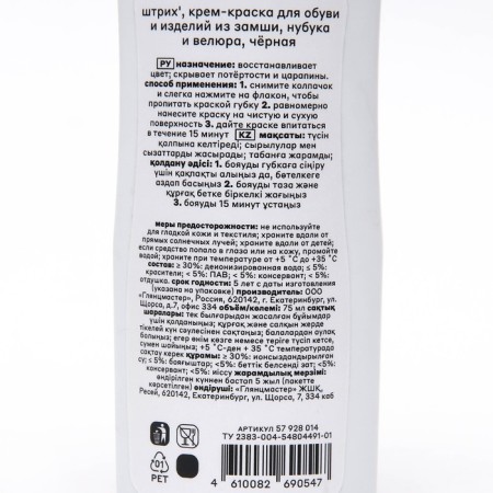 Cream - suction paint, a bottle with a sponge of 75 ml, black "bar"-4