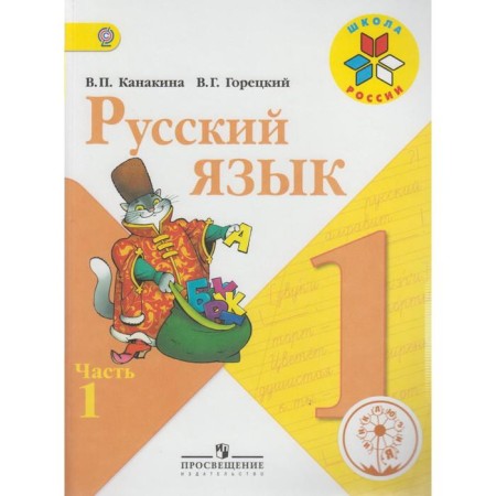 Tutorial. GEF. Russian language, correctional school, 4 types 1 class, part 1. Kanakina V.P.
