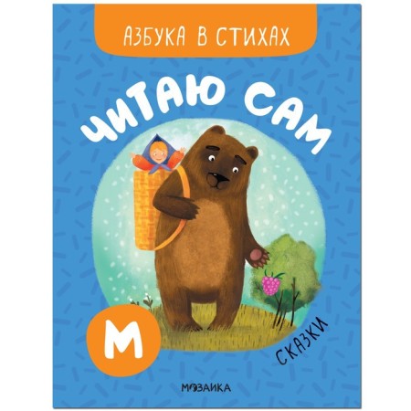 Читаю сам. Сказки. Романова М.