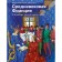Средневековая Франция. С XI века до Черной смерти (1348). Болье М.